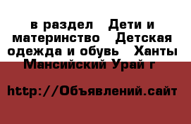  в раздел : Дети и материнство » Детская одежда и обувь . Ханты-Мансийский,Урай г.